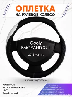 Оплетка на руль Geely EMGRAND X7 II M(37-38см) кожа 67