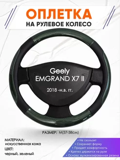 Оплетка на руль Geely EMGRAND X7 II M(37-38см) кожа 19