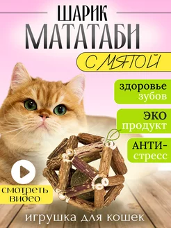 игрушка для кошек шарик мататаби с мятой