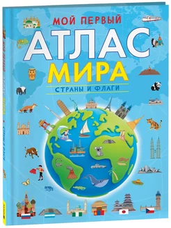 Мой первый атлас мира. Страны и флаги