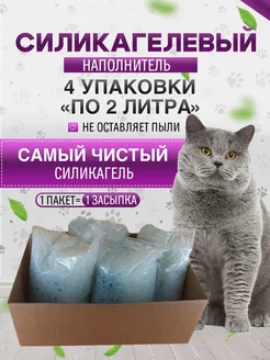 Силикагелевый наполнитель для кошачьего туалета лотка 8л