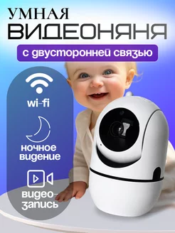 умная видеоняня wi-fi