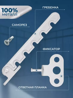 Ограничитель оконный, гребенка для окон и дверей 5 позиций