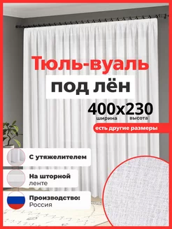 длинный тюль под лен белый вуаль 400х230