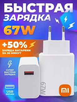 Зарядное устройство Xiaomi 67W USB