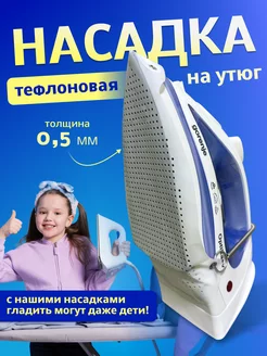 Термостойкая насадка для утюга