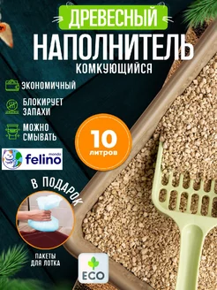 Наполнитель древесный для кошачьего туалета комкующийся 10л