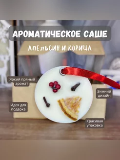 Ароматическое саше "Апельсин и корица"