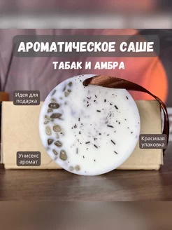 Ароматическое саше "Табак и амбра"