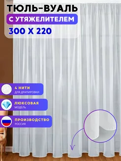 Тюль вуаль белая 300х220 в гостиную и спальню