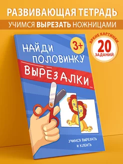 Вырезалка для детей развивающая книга учимся вырезать клеить