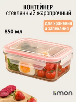 Контейнер стеклянный с крышкой жаропрочный Limon