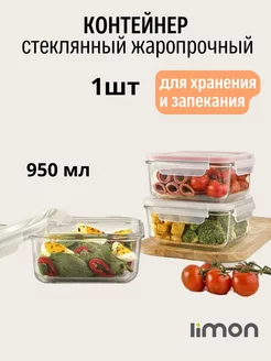 Контейнер стеклянный с крышкой для еды Limon