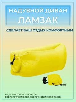 Надувной Ламзак диван лежак