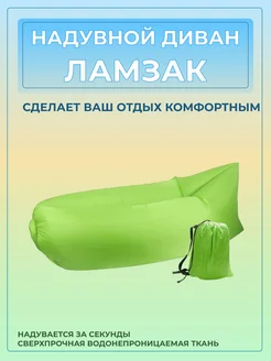 Надувной Ламзак диван лежак