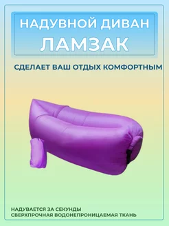 Надувной Ламзак диван лежак