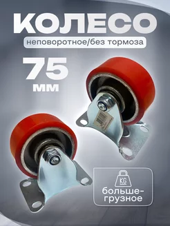 Колесо большегрузное полиуретановое неповоротное 75 мм