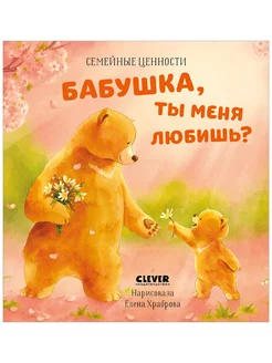 Бабушка, ты меня любишь? Добрые сказки для детей 2-5 лет