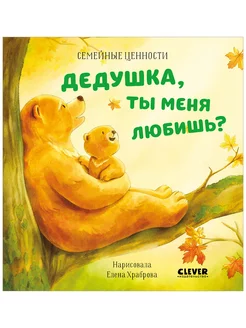 Дедушка, ты меня любишь? Добрые сказки для детей 2-5 лет