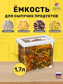 Контейнер для хранения сыпучих продуктов 1,7л