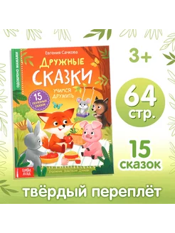 Книга детская развивающая «Дружные сказки»