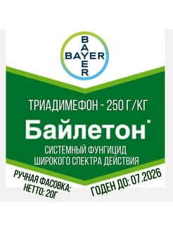 Байлетон системный фунгицид 20г