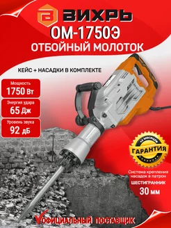 Отбойный молоток ОМ-1750Э