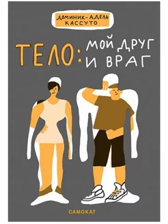 Тело мой друг и враг