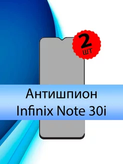 Антишпион стекло Infinix Note 30i