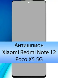 Антишпион стекло Xiaomi Redmi Note 12 Poco X5 5G