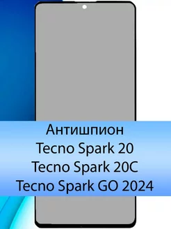 Антишпион стекло Spark Go 2024 Spark 20