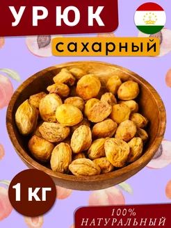 Урюк сахарный с косточкой. Абрикос сушёный