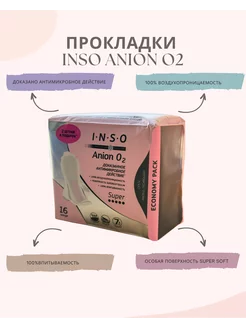 Прокладки женские INSO Anion O2 Super с анионовым слоем 16шт