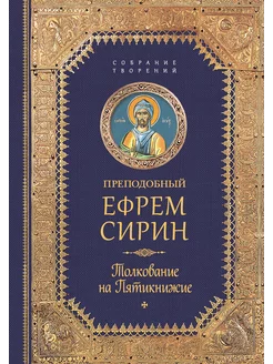 Толкование на Пятикнижие