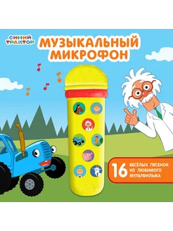 Музыкальный микрофон Синий трактор