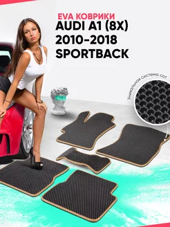 Коврики Audi A1 (8X) 2010-2018 Sportback