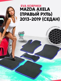 Коврики Mazda Axela (правый руль) 2013-2019 (седан)