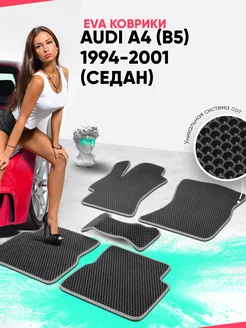 Коврики Audi A4 (B5) 1994-2001 (седан)