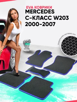 Коврики Mercedes C-класс W203 2000-2007