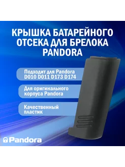 Оригинальная крышка батарейного отсека для брелока Pandora