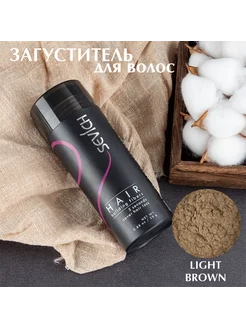 Загуститель для волос Hair Fibers, 25 гр, light brown