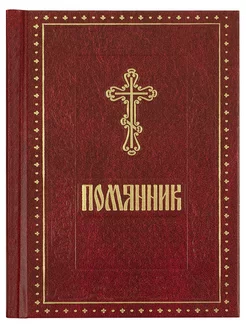 Помянник Молитвы о здравии О упокоении Малый формат