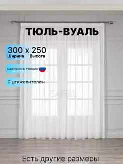 Тюль вуаль 300x250 с утяжелителем