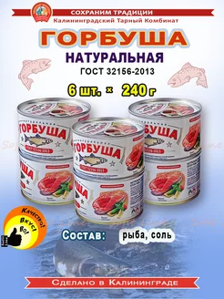 Горбуша натуральная 240г - 6 шт