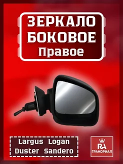 Зеркало боковое Largus Logan Duster Sandero правое