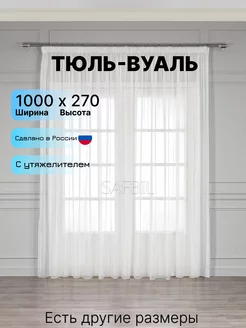 Тюль в гостиную и спальню длинный 1000x270 готовый