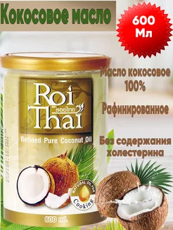 Масло кокосовое рафинированное пищевое Roi Thai Тайланд