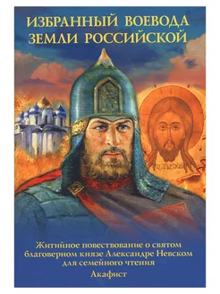 Избранный воевода Земли Российской Житие Александра Невского