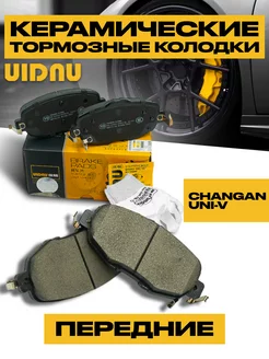 Колодки тормозные передние CHANGAN UNI-V 3501180MK01DE01