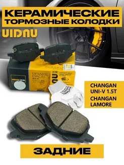 Колодки тормозные задние CHANGAN UNI-V 1.5T Changan Lamore